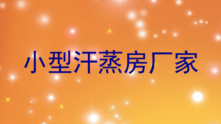 小型汗蒸房厂家