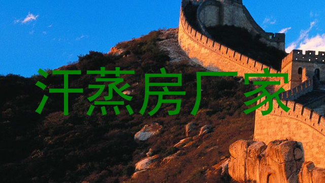 汗蒸房厂家