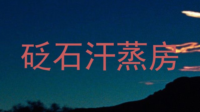 砭石汗蒸房