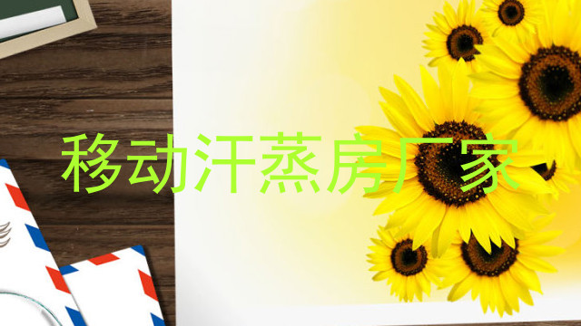 移动汗蒸房厂家
