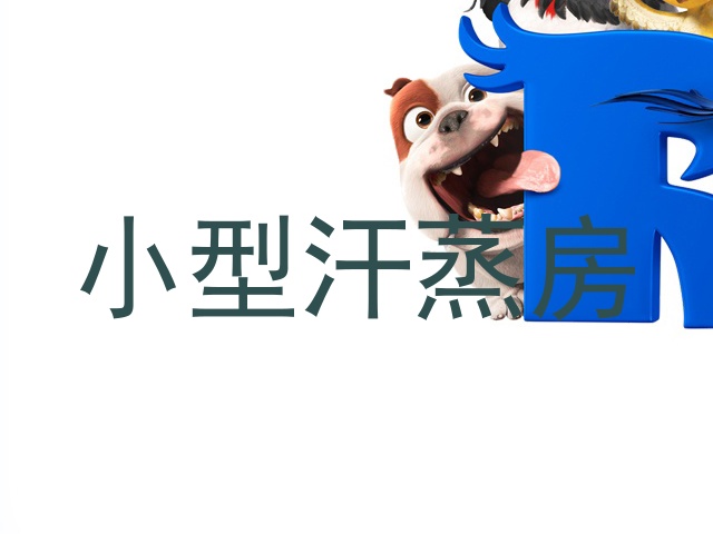小型汗蒸房