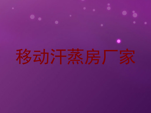 移动汗蒸房厂家