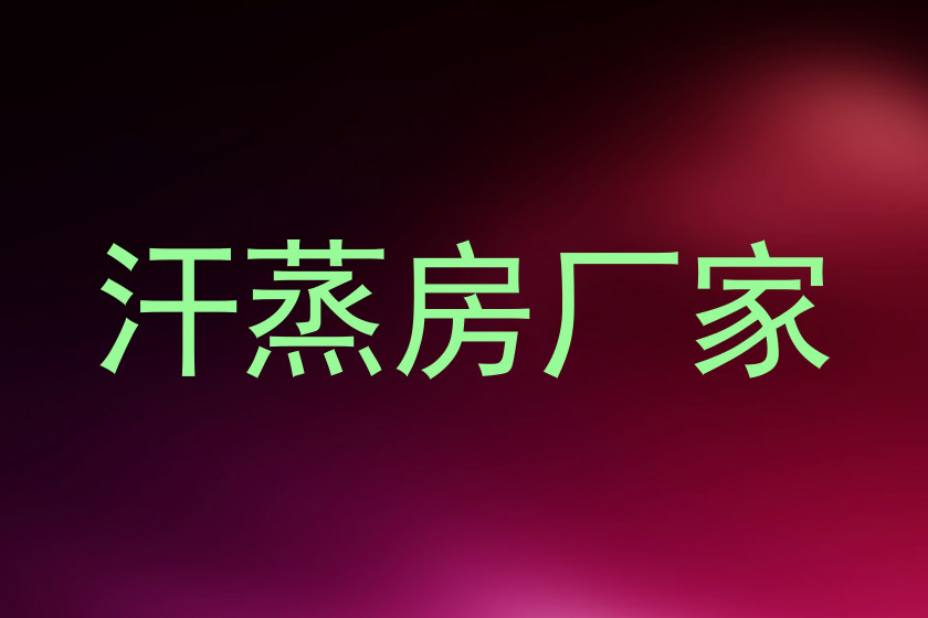 汗蒸房厂家