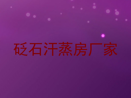 砭石汗蒸房厂家