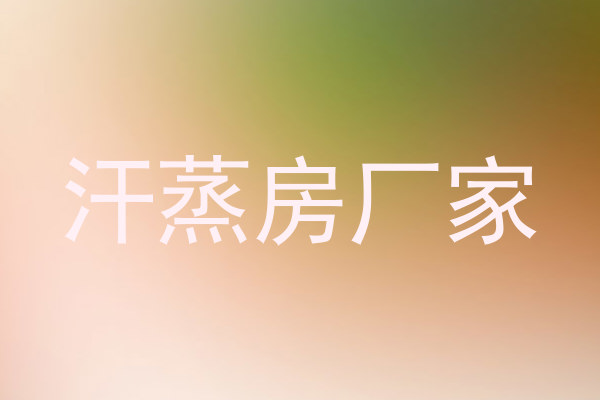 汗蒸房厂家