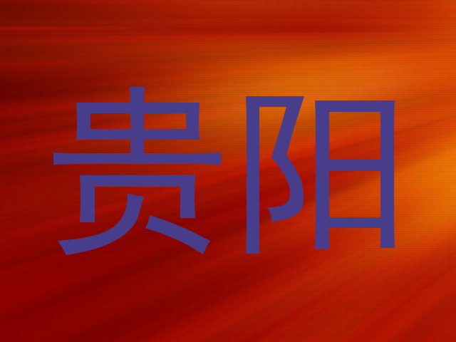 贵阳