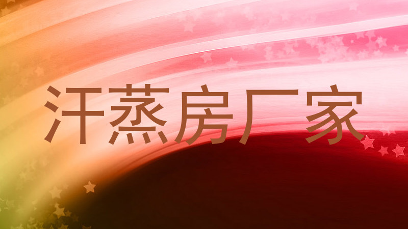 汗蒸房厂家