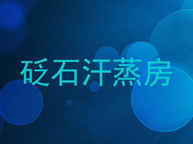 砭石汗蒸房