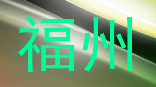 福州