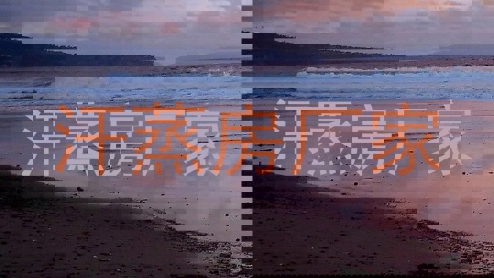 汗蒸房厂家