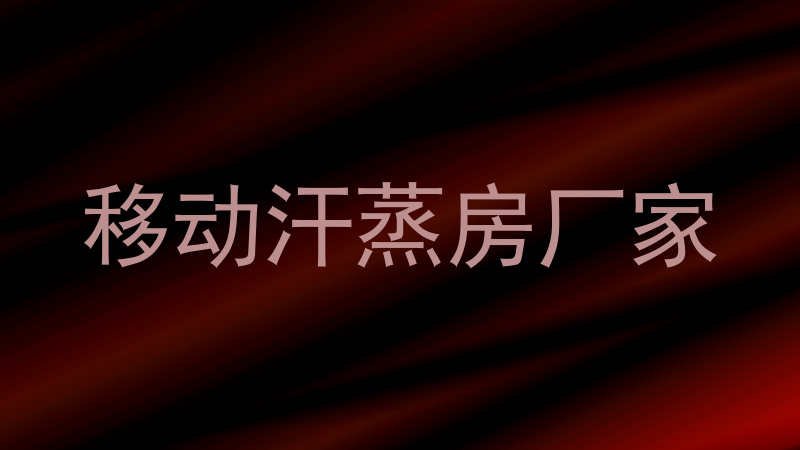 移动汗蒸房厂家