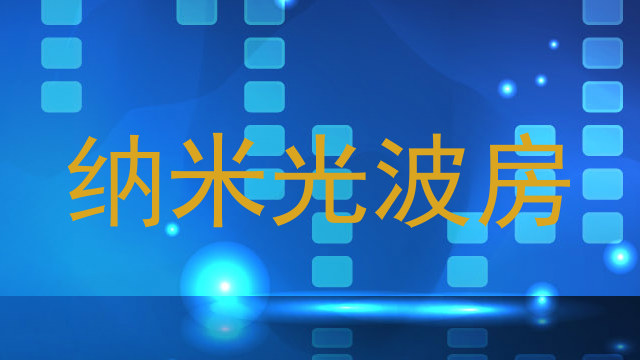 纳米光波房