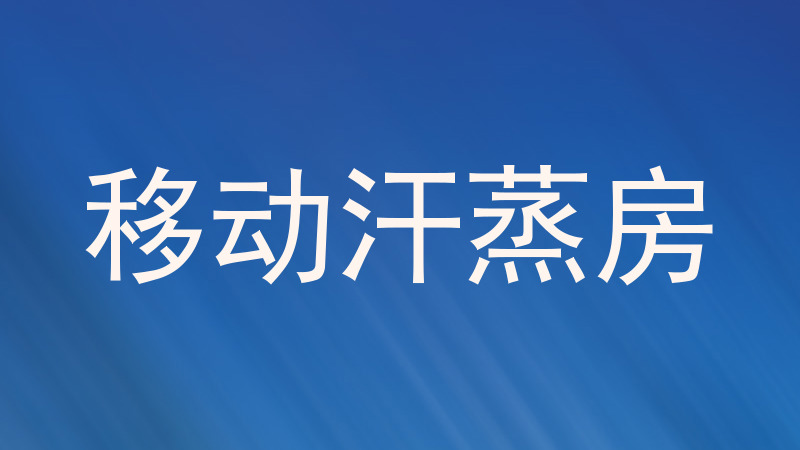 移动汗蒸房