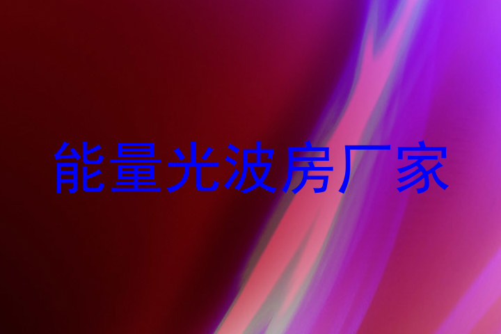 能量光波房厂家