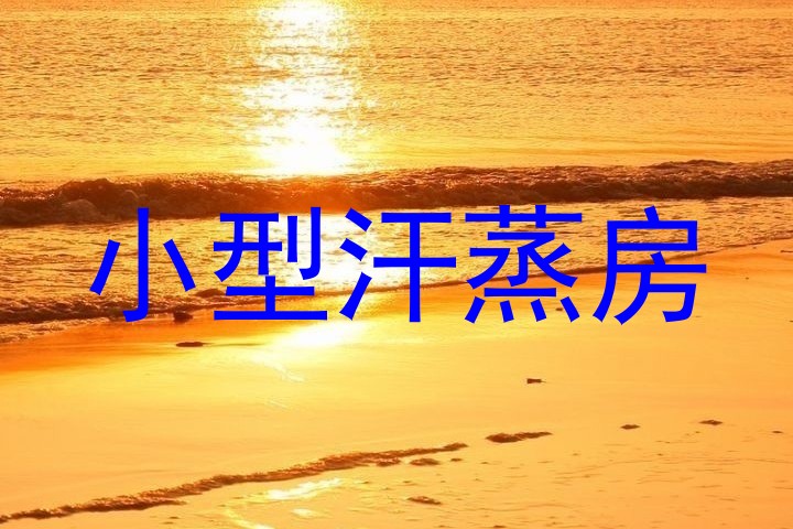小型汗蒸房