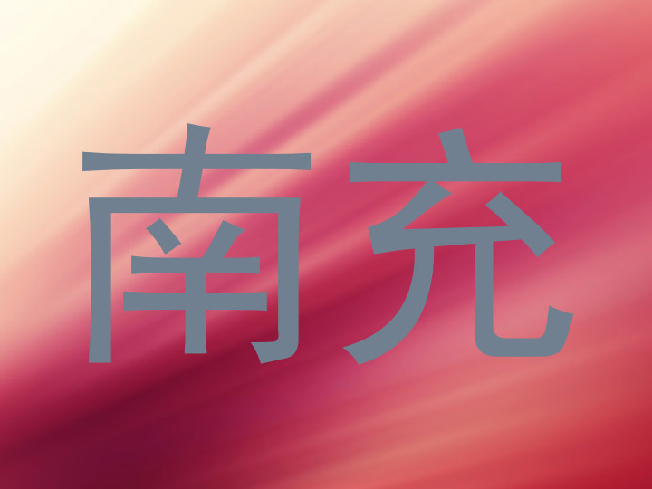 南充