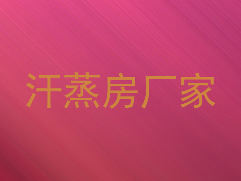 汗蒸房厂家