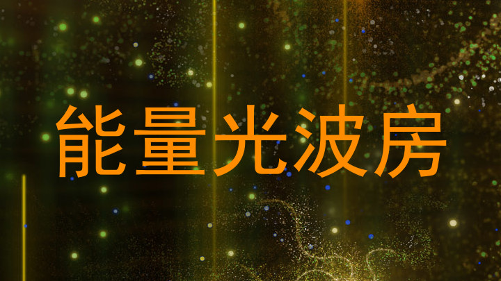 能量光波房