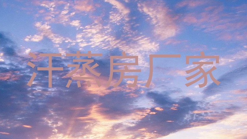 汗蒸房厂家