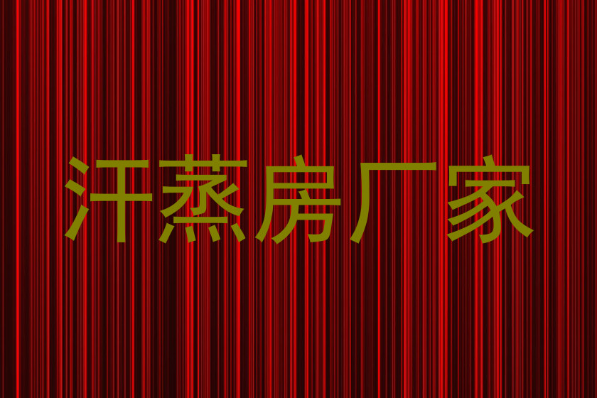 汗蒸房厂家