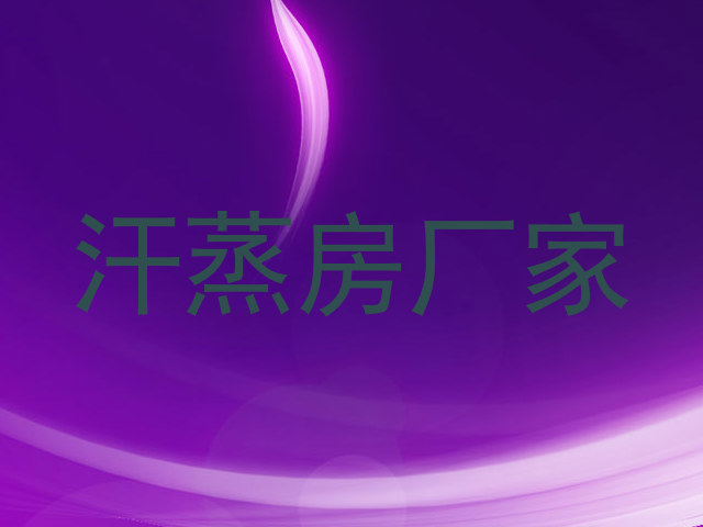 汗蒸房厂家