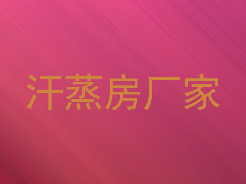 汗蒸房厂家