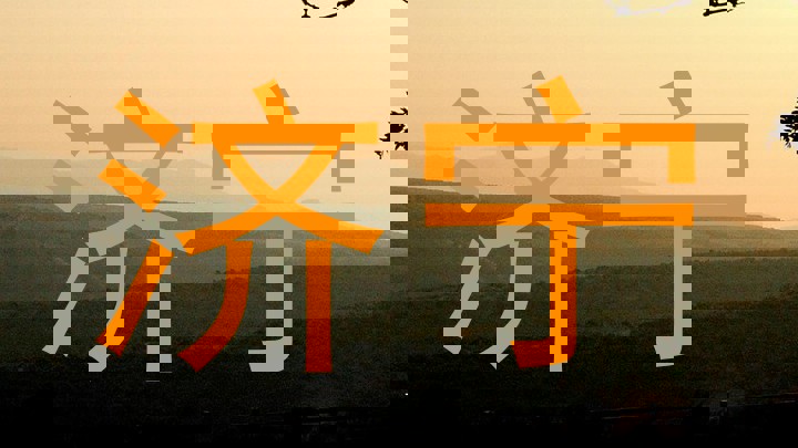 济宁