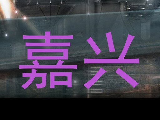 嘉兴