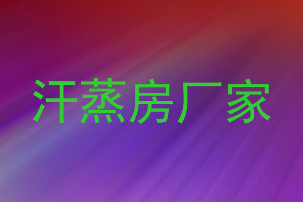 汗蒸房厂家