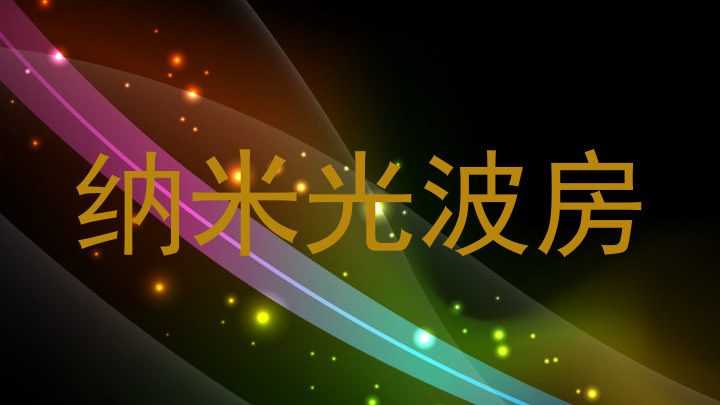 纳米光波房