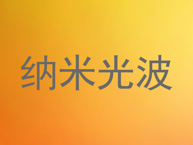 纳米光波