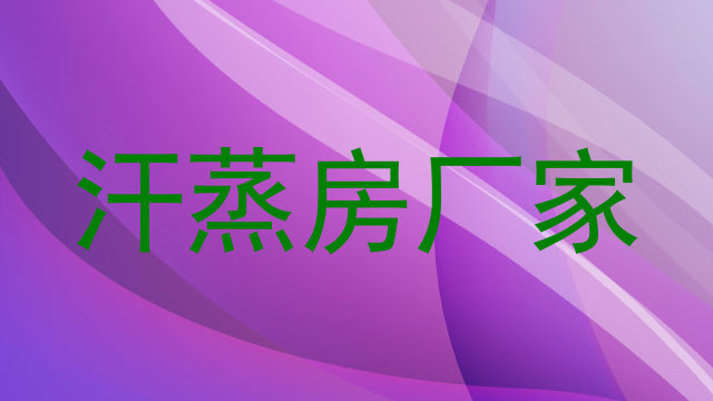汗蒸房厂家