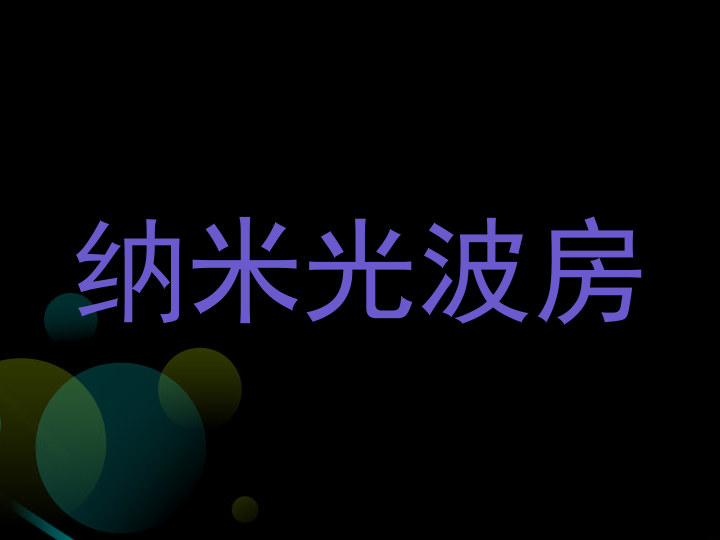 纳米光波房
