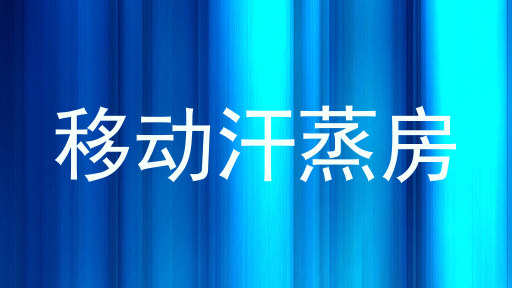 移动汗蒸房
