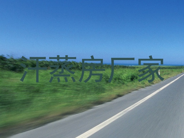 汗蒸房厂家