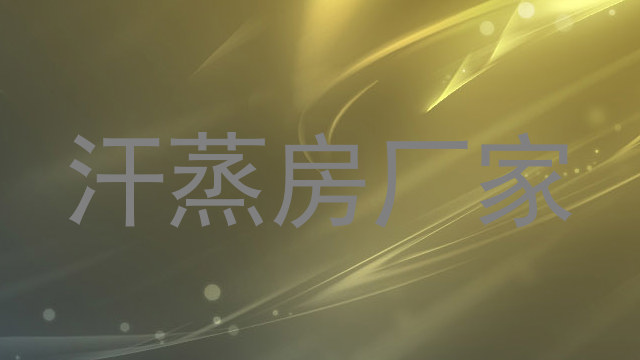 汗蒸房厂家