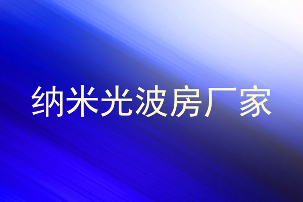 纳米光波房厂家