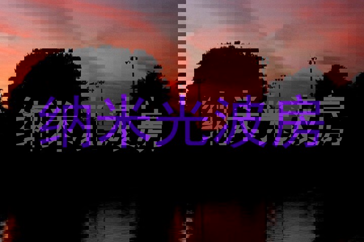 纳米光波房