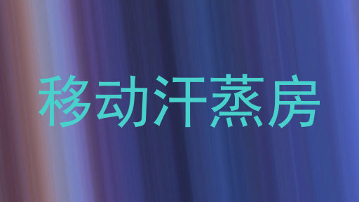 移动汗蒸房