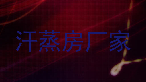 汗蒸房厂家