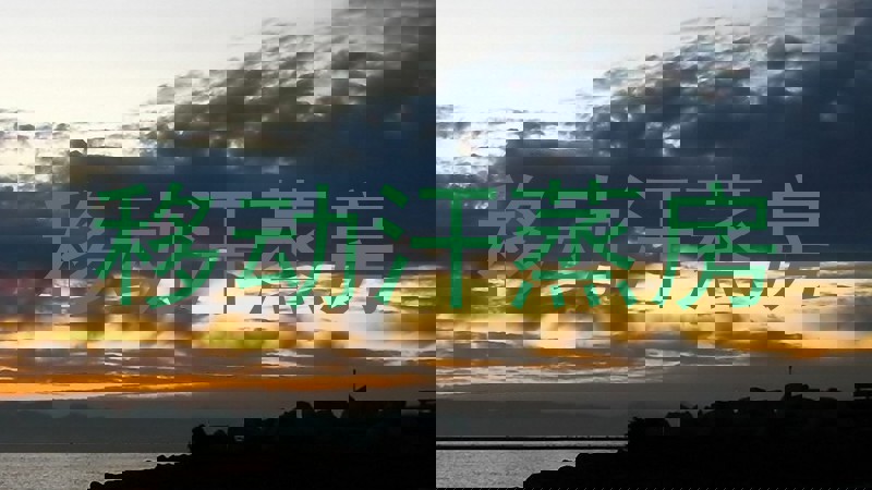 移动汗蒸房