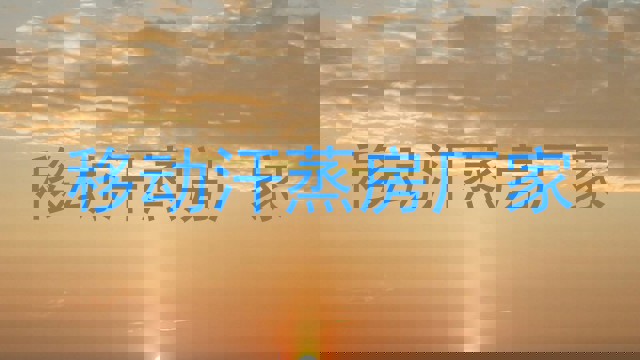 移动汗蒸房厂家