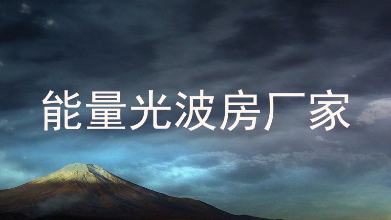 能量光波房厂家