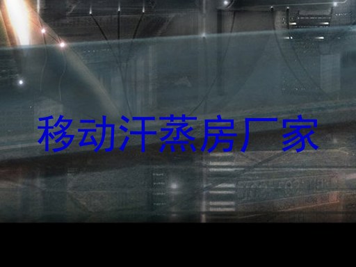 移动汗蒸房厂家
