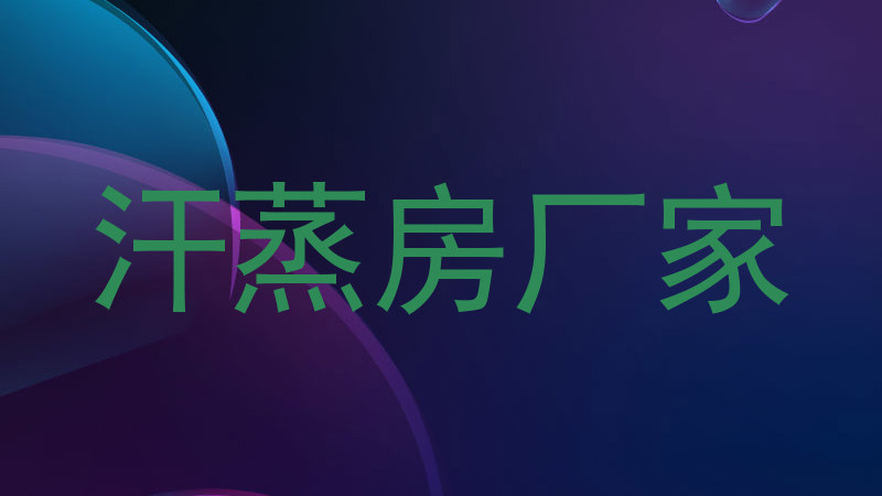 汗蒸房厂家
