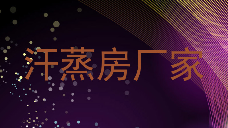 汗蒸房厂家