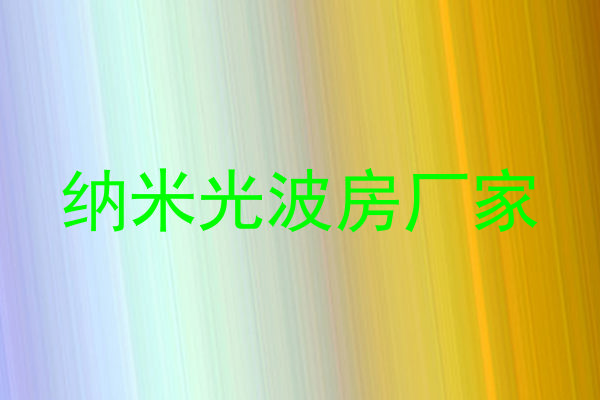 纳米光波房厂家