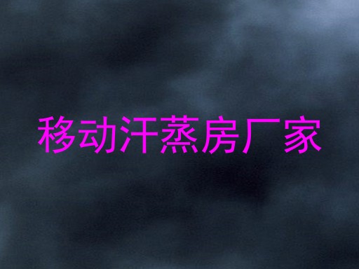 移动汗蒸房厂家