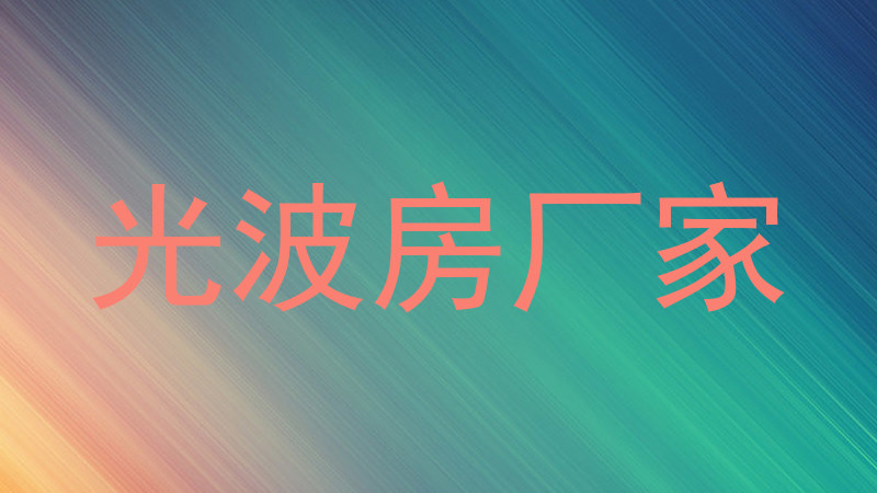光波房厂家