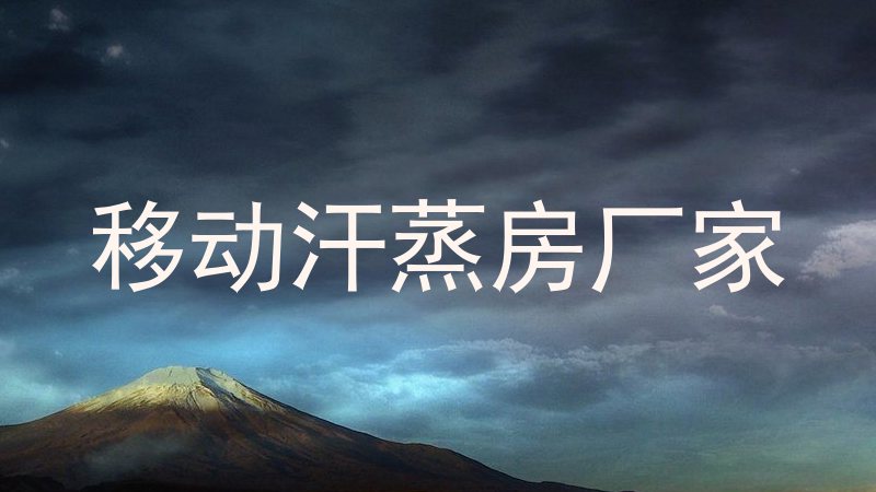 移动汗蒸房厂家